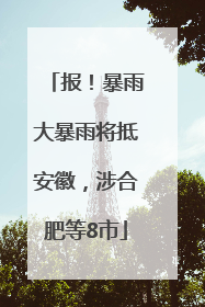 报！暴雨大暴雨将抵安徽，涉合肥等8市