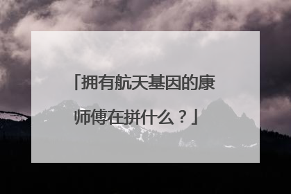 拥有航天基因的康师傅在拼什么？