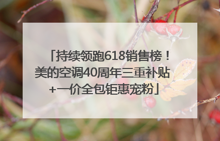 持续领跑618销售榜！美的空调40周年三重补贴+一价全包钜惠宠粉