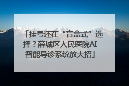 挂号还在“盲盒式”选择？薛城区人民医院AI智能导诊系统放大招