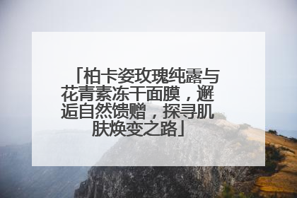 柏卡姿玫瑰纯露与花青素冻干面膜，邂逅自然馈赠，探寻肌肤焕变之路