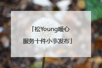 松Young暖心服务十件小事发布