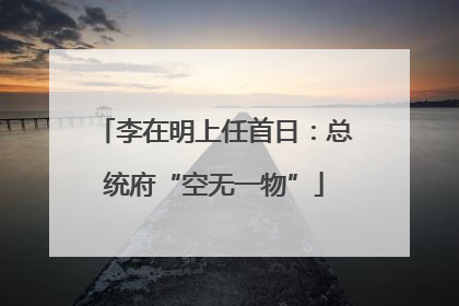 李在明上任首日：总统府“空无一物”