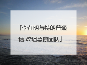 李在明与特朗普通话 改组幕僚团队