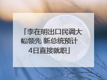 李在明出口民调大幅领先 新总统预计4日直接就职