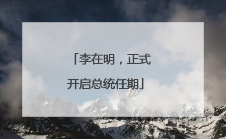 李在明，正式开启总统任期