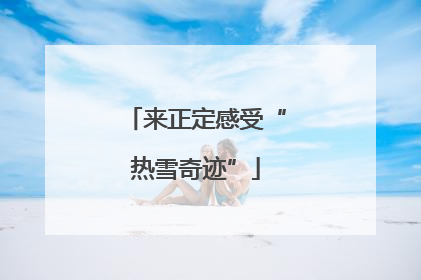 来正定感受“热雪奇迹”