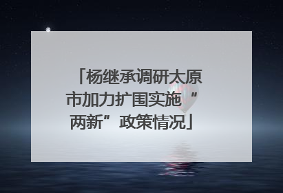 杨继承调研太原市加力扩围实施“两新”政策情况