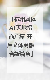 杭州奥体AT天地招商启幕 开启文体商融合新篇章