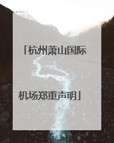 杭州萧山国际机场郑重声明