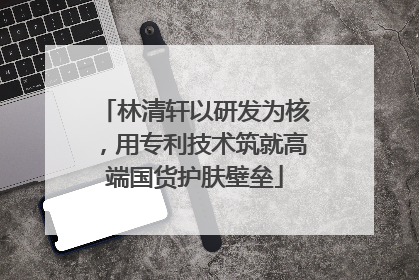 林清轩以研发为核，用专利技术筑就高端国货护肤壁垒