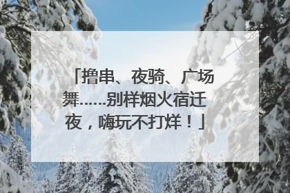 撸串、夜骑、广场舞……别样烟火宿迁夜，嗨玩不打烊！