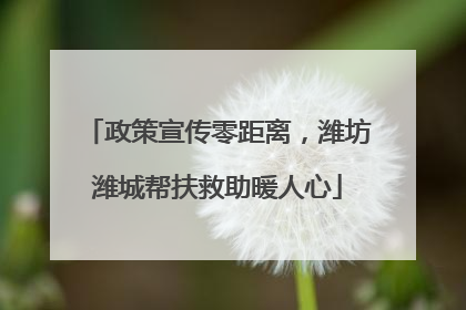 政策宣传零距离，潍坊潍城帮扶救助暖人心