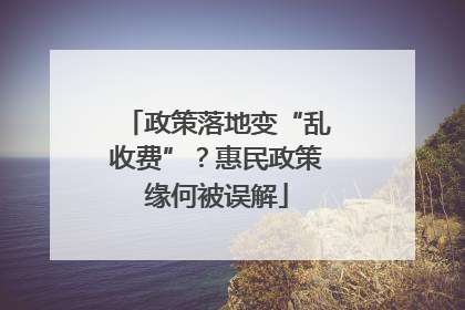 政策落地变“乱收费”？惠民政策缘何被误解