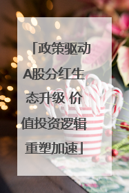 政策驱动A股分红生态升级 价值投资逻辑重塑加速