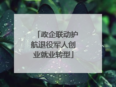政企联动护航退役军人创业就业转型