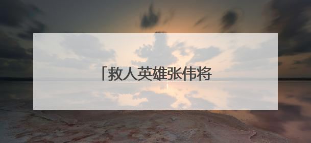 救人英雄张伟将慰问金捐给母校