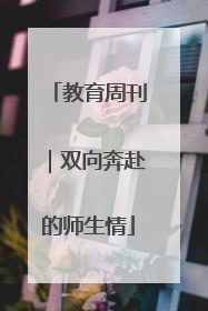 教育周刊｜双向奔赴的师生情