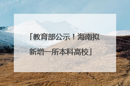 教育部公示！海南拟新增一所本科高校
