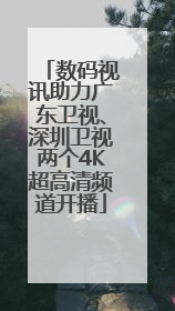 数码视讯助力广东卫视、深圳卫视两个4K超高清频道开播