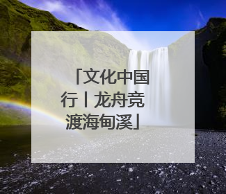文化中国行丨龙舟竞渡海甸溪
