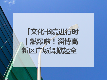 文化书院进行时｜燃爆啦！淄博高新区广场舞掀起全民健身新热潮