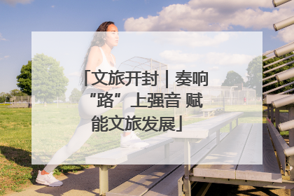 文旅开封｜奏响“路”上强音 赋能文旅发展