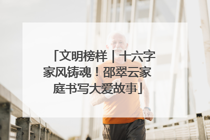文明榜样｜十六字家风铸魂！邵翠云家庭书写大爱故事