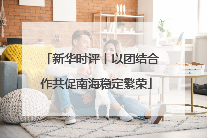 新华时评丨以团结合作共促南海稳定繁荣