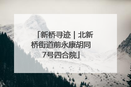 新桥寻迹｜北新桥街道前永康胡同7号四合院