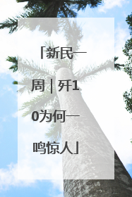 新民一周｜歼10为何一鸣惊人