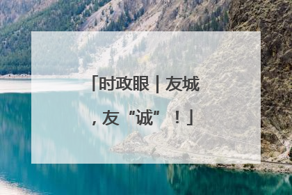 时政眼｜友城，友“诚”！