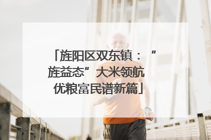 旌阳区双东镇：“旌益态”大米领航 优粮富民谱新篇
