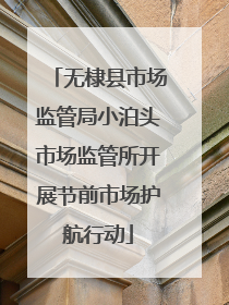 无棣县市场监管局小泊头市场监管所开展节前市场护航行动