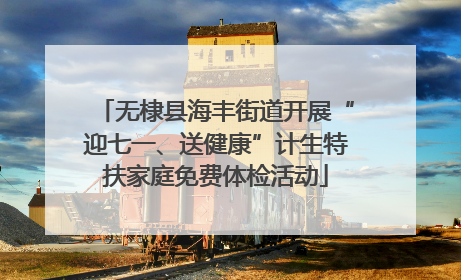无棣县海丰街道开展“迎七一、送健康”计生特扶家庭免费体检活动
