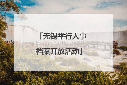 无锡举行人事档案开放活动