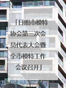 日照市模特协会第三次会员代表大会暨全市模特工作会议召开