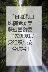 日照港口医院党委荣获省国资委“先进基层党组织”荣誉称号