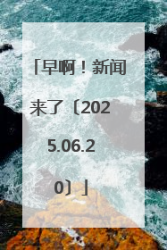 早啊！新闻来了〔2025.06.20〕