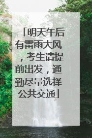 明天午后有雷雨大风，考生请提前出发，通勤尽量选择公共交通