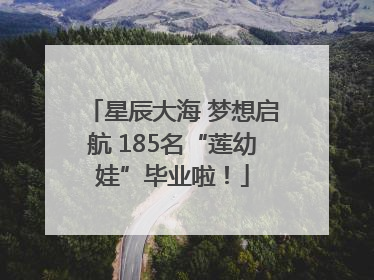 星辰大海 梦想启航 185名“莲幼娃”毕业啦！