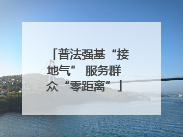 普法强基“接地气” 服务群众“零距离”