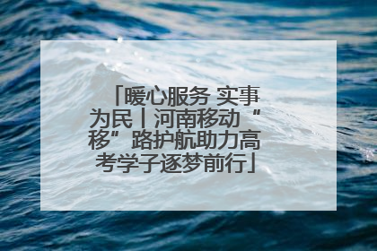 暖心服务 实事为民丨河南移动“移”路护航助力高考学子逐梦前行