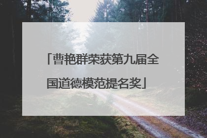 曹艳群荣获第九届全国道德模范提名奖