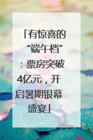 有惊喜的“端午档”：票房突破4亿元，开启暑期银幕盛宴