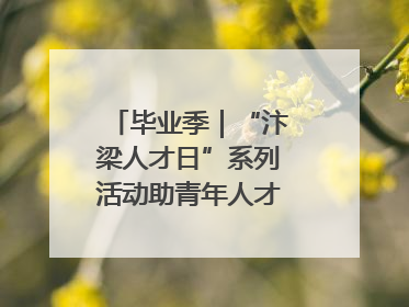 毕业季｜“汴梁人才日”系列活动助青年人才高质量就业