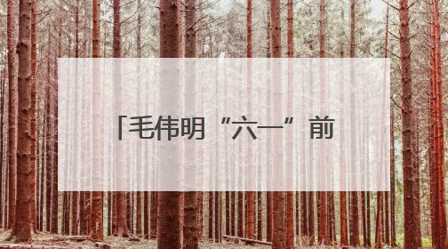 毛伟明“六一”前夕看望少年儿童