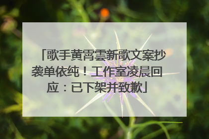 歌手黄霄雲新歌文案抄袭单依纯！工作室凌晨回应：已下架并致歉