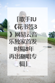 歌手IU《花书签3》网易云音乐独家首发 时隔8年再出翻唱专辑