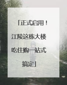 正式启用！江陵这栋大楼吃住购一站式搞定